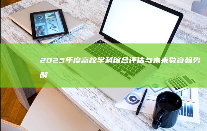 2025年度高校学科综合评估与未来教育趋势解析